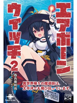 cover image of エアボーンウイッチ②　異世界帰りの魔導師は、太平洋でも飛び回っています。